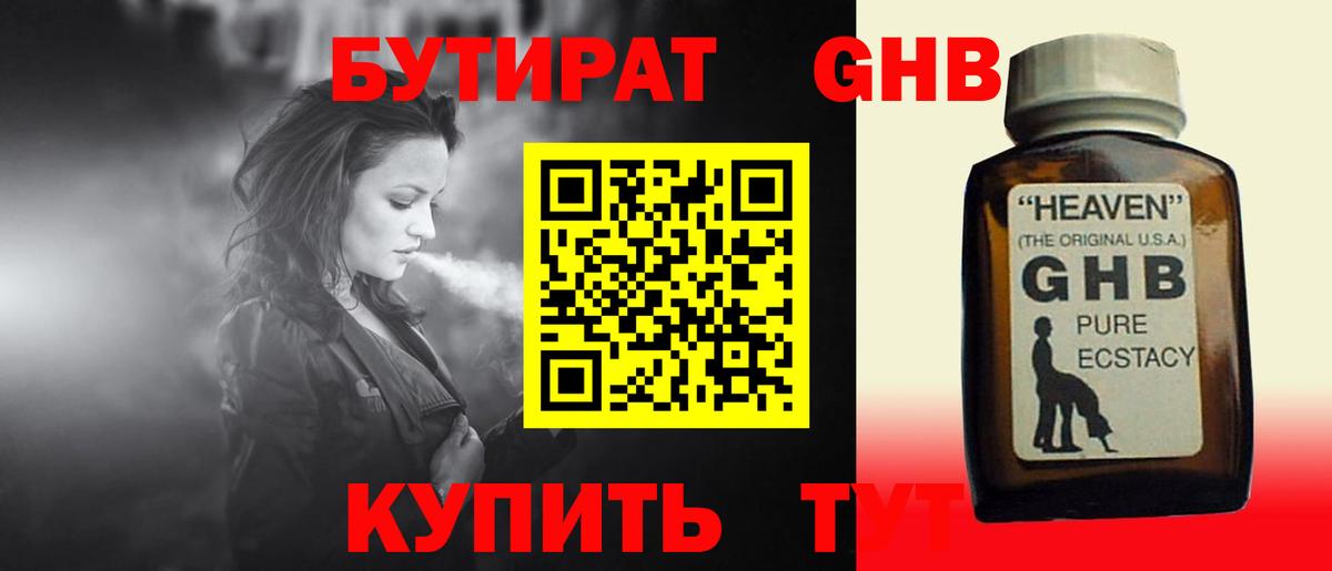 БУТИРАТ GHB Менделеевск